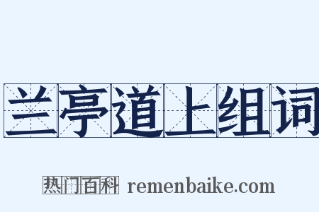 兰亭道上组词是什么意思的图片